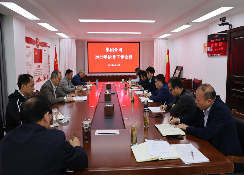 集團公司召開2022年法務(wù)工作會議.png